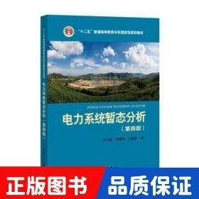 電力系統(tǒng)暫態(tài)分析