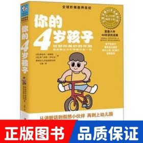 你的4岁孩子