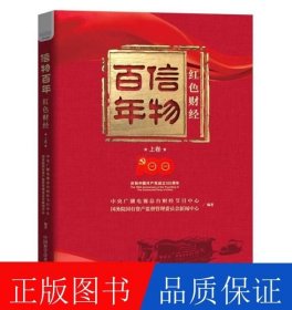 信物百年