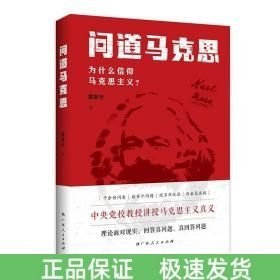 問道馬克思