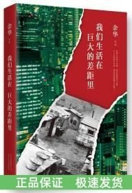 我们生活在巨大的差距里