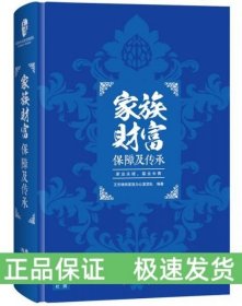 家族財(cái)富保障及傳承