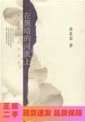 在黑暗的河流上