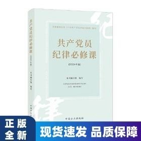 共产党员纪律必修课