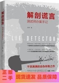 解剖谎言