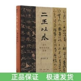 二王以外