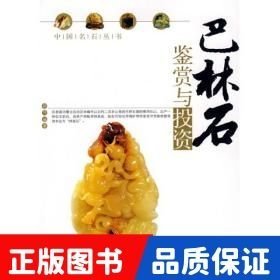 巴林石鑒賞與投資