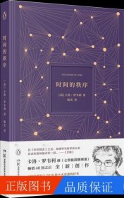 時(shí)間的秩序