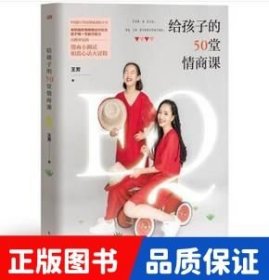 给孩子的50堂情商课