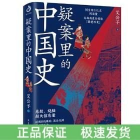 疑案里的中国史