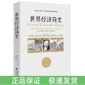 世界經(jīng)濟(jì)簡(jiǎn)史
