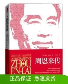 周恩來傳