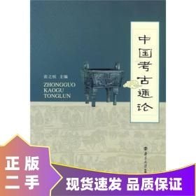 中国考古通论