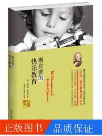 斯宾塞的快乐教育