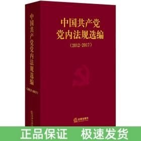 中國共產(chǎn)黨黨內(nèi)法規(guī)選編