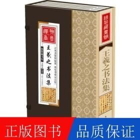 王羲之書(shū)法集