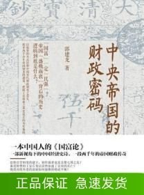 中央帝國(guó)的財(cái)政密碼
