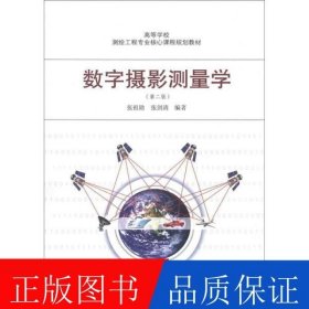 数字摄影测量学
