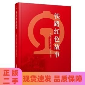 鐵路紅色故事