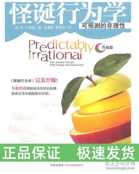 怪诞行为学：可预测的非理性