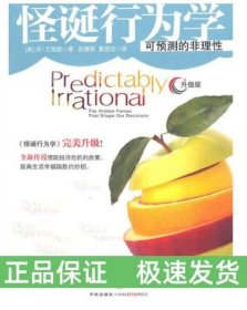 怪诞行为学：可预测的非理性