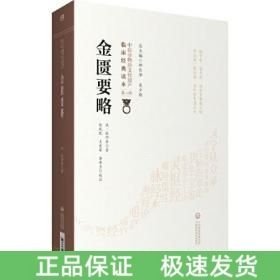 金匮要略