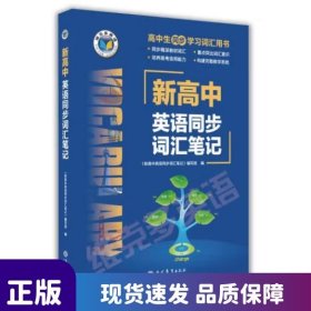 新高中英語同步詞匯筆記