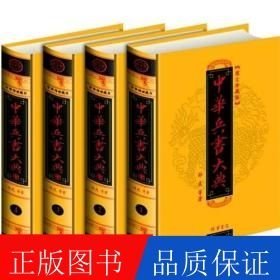 中華兵書大典