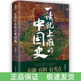 一读就上瘾的中国史