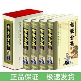 智囊全集(全四冊(cè))