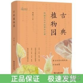 古典植物园：传统文化中的草木之美