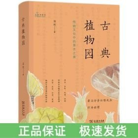 古典植物园：传统文化中的草木之美