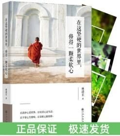 在這堅硬的世界里修得一顆柔軟心