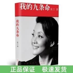 我的九条命