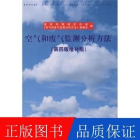 空氣和廢氣監(jiān)測分析方法
