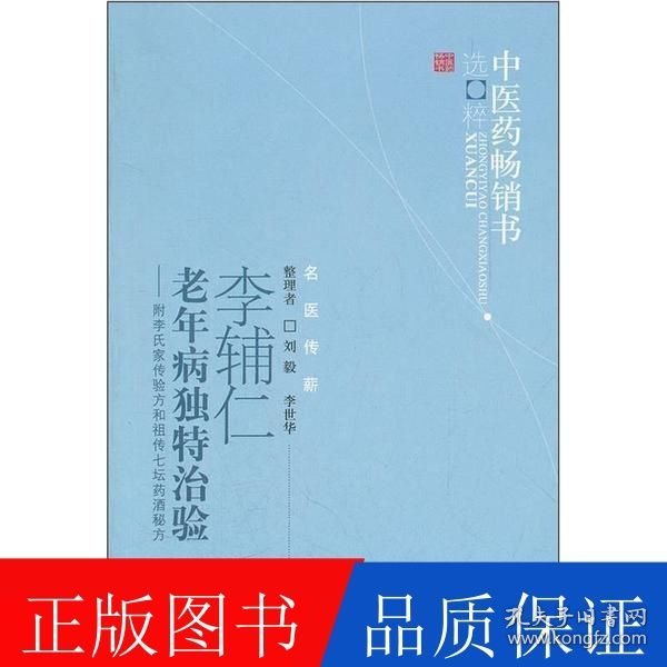 李辅仁老年病中医药畅销书选粹·独特治验：附李氏家传验方和祖传七坛药酒秘方