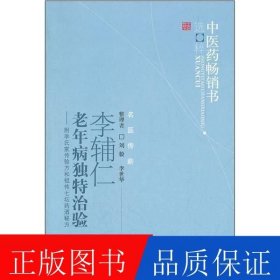 李辅仁老年病中医药畅销书选粹·独特治验：附李氏家传验方和祖传七坛药酒秘方
