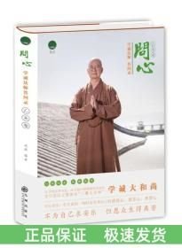 問心