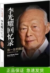 李光耀回忆录