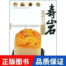壽山石鑒賞與投資