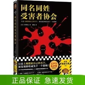 同名同姓受害者協(xié)會