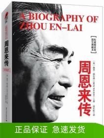 周恩來傳