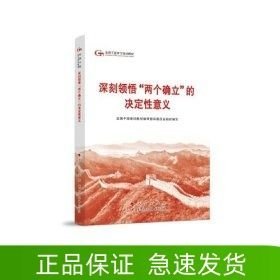 六干教材深刻领悟两个确立的决定性意义