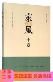 家風十章