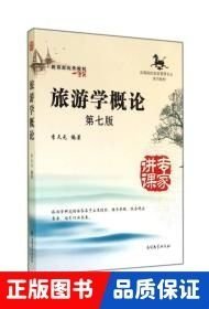 旅游學概論
