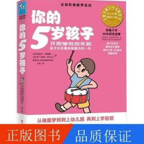 你的5岁孩子