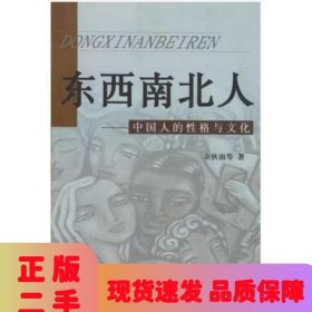 东西南北人