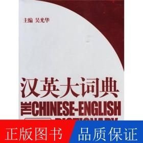 汉英大词典