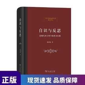 自识与反思