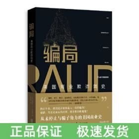 騙局